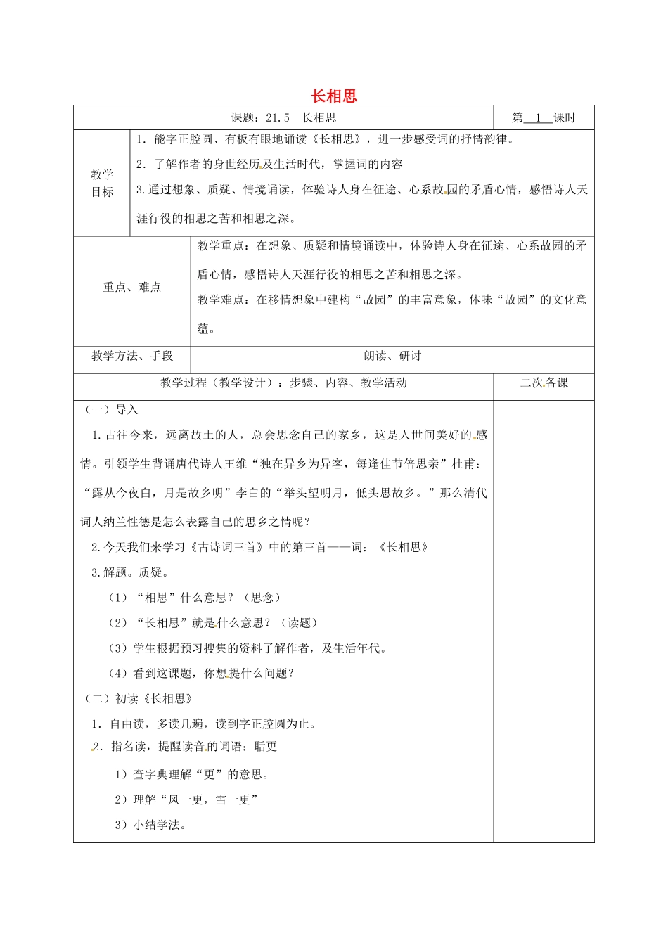 湖南省桑植县八年级语文下册 第六单元 21 诗词五首 长相思教案 语文版-语文版初中八年级下册语文教案_第1页