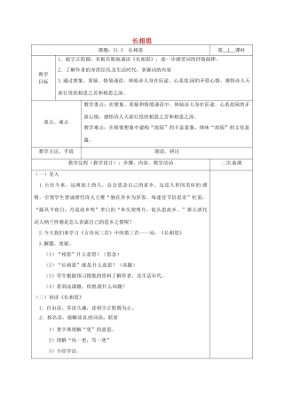 湖南省桑植县八年级语文下册 第六单元 21 诗词五首 长相思教案 语文版-语文版初中八年级下册语文教案