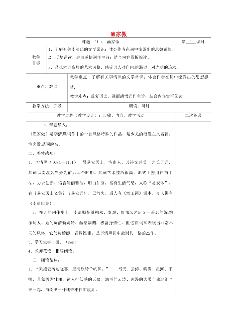 湖南省桑植县八年级语文下册 第六单元 21 诗词五首 渔家傲教案 语文版-语文版初中八年级下册语文教案_第1页
