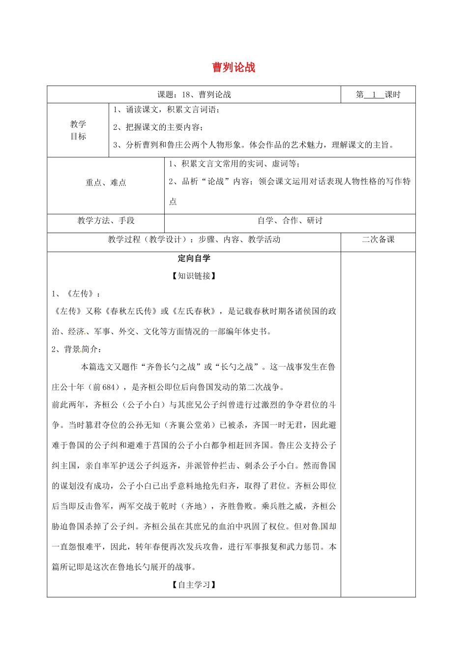 湖南省桑植县八年级语文下册 第五单元 18 曹刿论战教案1 语文版-语文版初中八年级下册语文教案_第1页