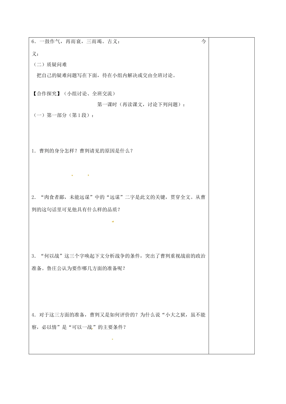湖南省桑植县八年级语文下册 第五单元 18 曹刿论战教案1 语文版-语文版初中八年级下册语文教案_第3页