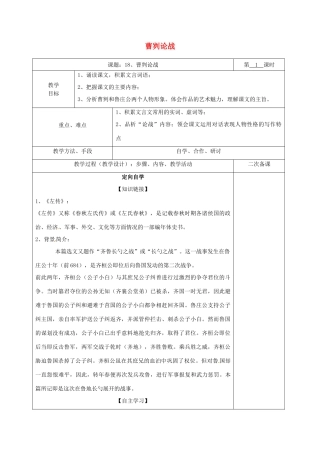 湖南省桑植县八年级语文下册 第五单元 18 曹刿论战教案1 语文版-语文版初中八年级下册语文教案