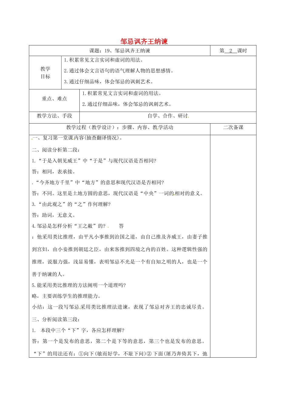 湖南省桑植县八年级语文下册 第五单元 19 邹忌讽齐王纳谏教案2 语文版-语文版初中八年级下册语文教案_第1页
