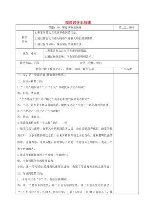 湖南省桑植县八年级语文下册 第五单元 19 邹忌讽齐王纳谏教案2 语文版-语文版初中八年级下册语文教案