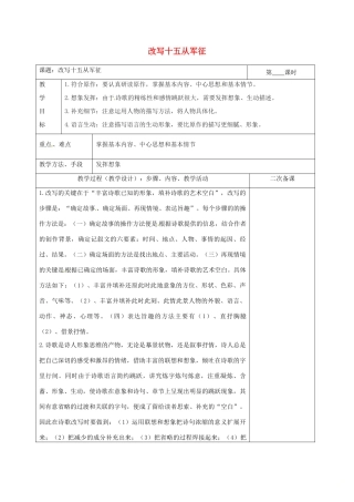 湖南省桑植县八年级语文下册 第五单元 改写十五从军征教案 语文版-语文版初中八年级下册语文教案