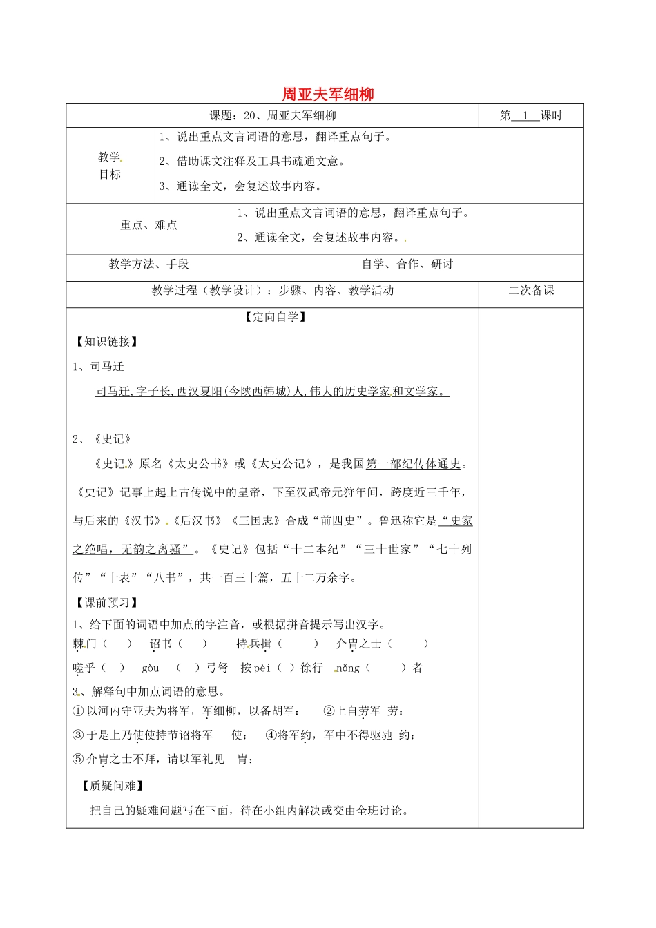 湖南省桑植县八年级语文下册 第五单元 20 周亚夫军细柳教案1 语文版-语文版初中八年级下册语文教案_第1页