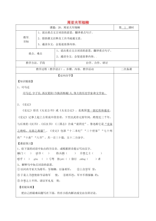 湖南省桑植县八年级语文下册 第五单元 20 周亚夫军细柳教案1 语文版-语文版初中八年级下册语文教案