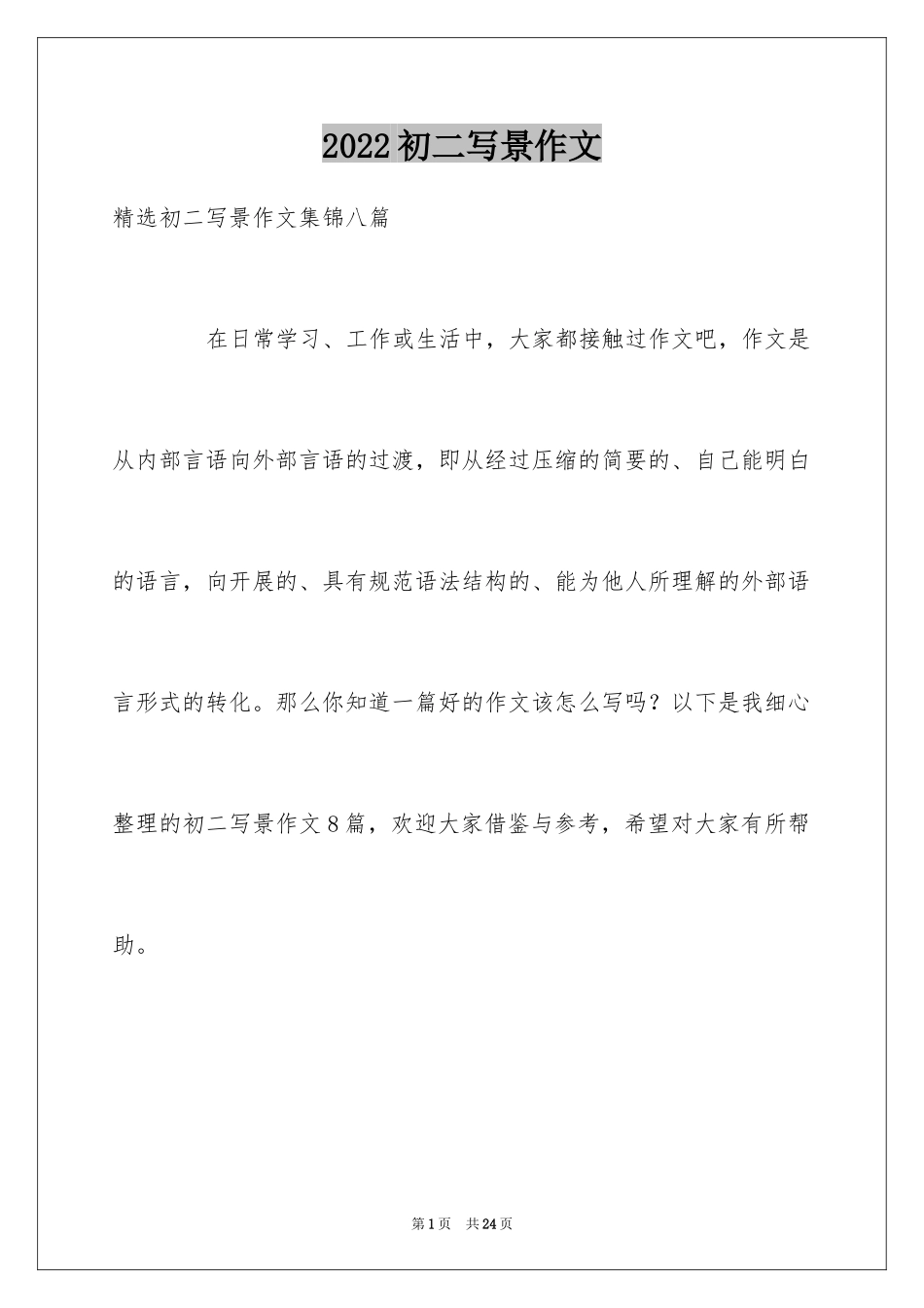 2024初二写景作文_102_第1页