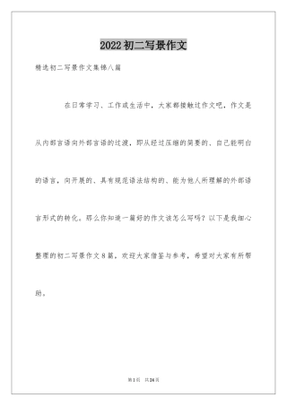 2024初二写景作文_102