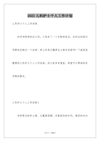 2024儿科护士个人工作计划