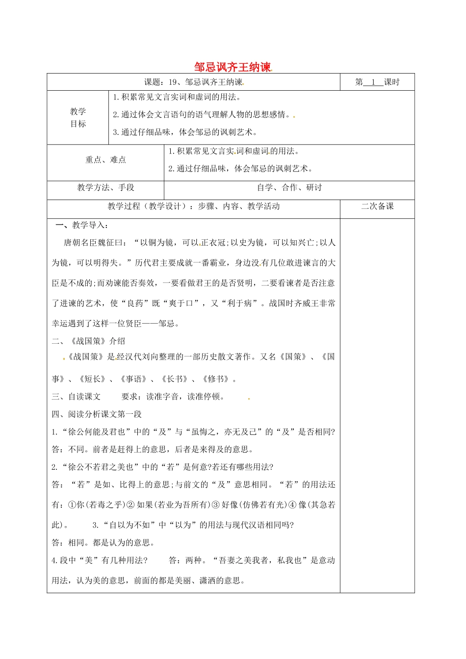湖南省桑植县八年级语文下册 第五单元 19 邹忌讽齐王纳谏教案1 语文版-语文版初中八年级下册语文教案_第1页