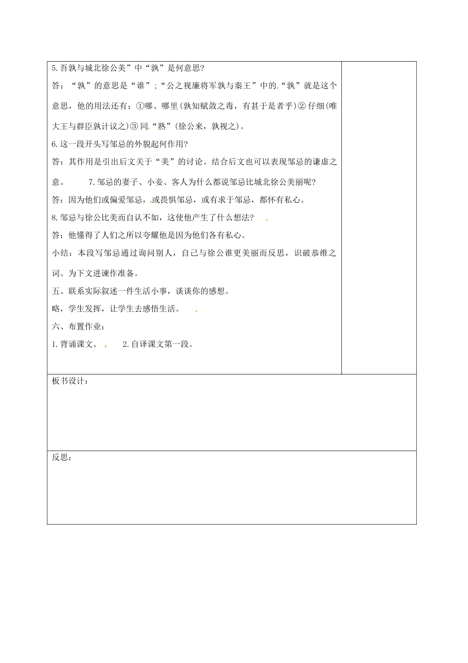 湖南省桑植县八年级语文下册 第五单元 19 邹忌讽齐王纳谏教案1 语文版-语文版初中八年级下册语文教案_第2页