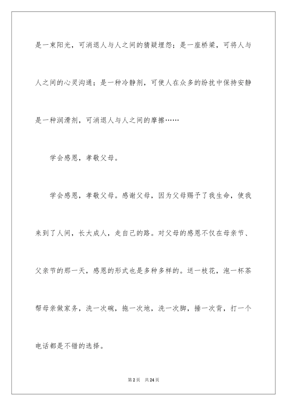 2024学会感恩的演讲稿_9_第2页