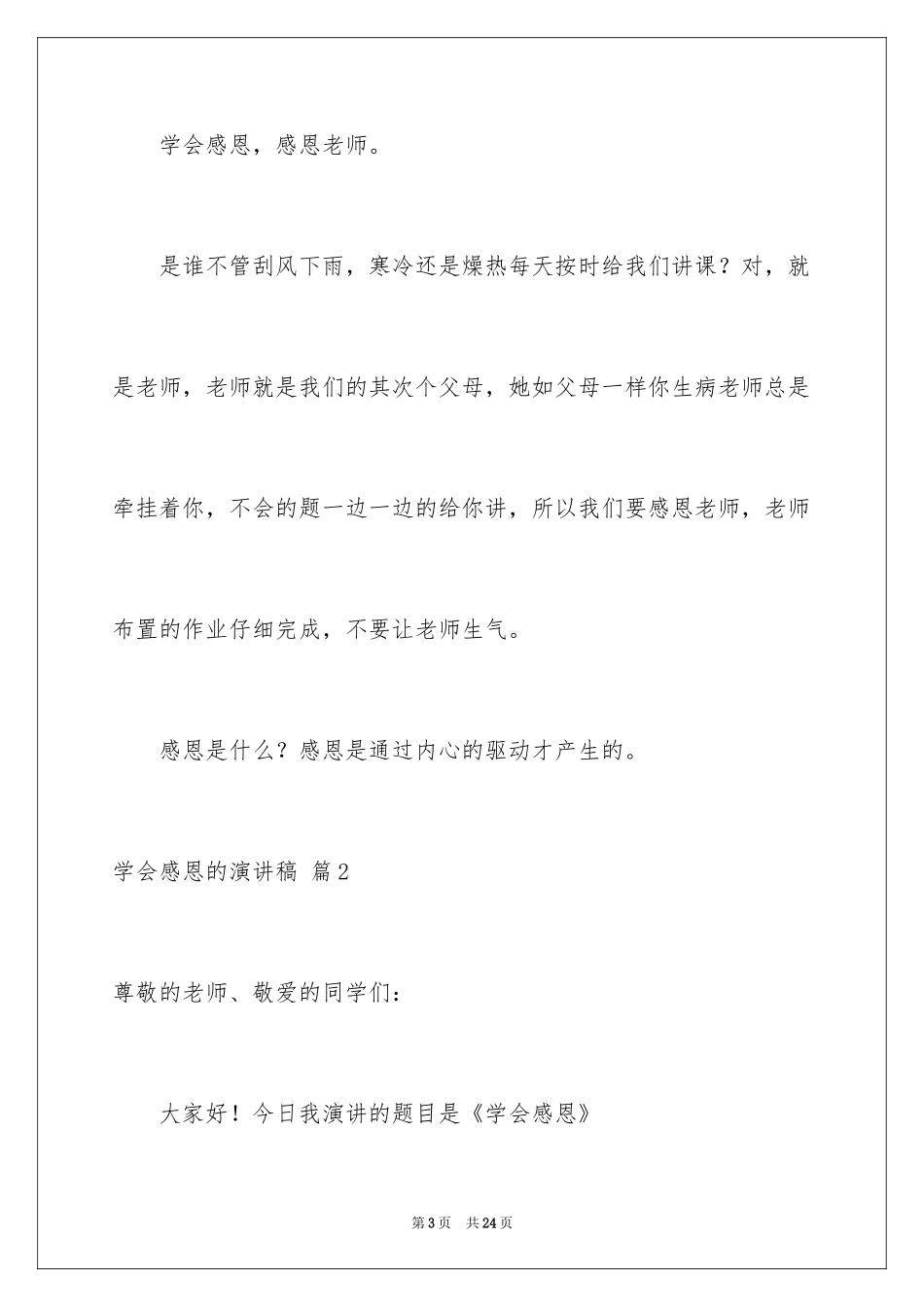 2024学会感恩的演讲稿_9_第3页