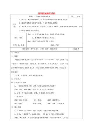 湖南省桑植县八年级语文下册 第六单元 21 诗词五首 望洞庭湖赠张丞相教案 语文版-语文版初中八年级下册语文教案