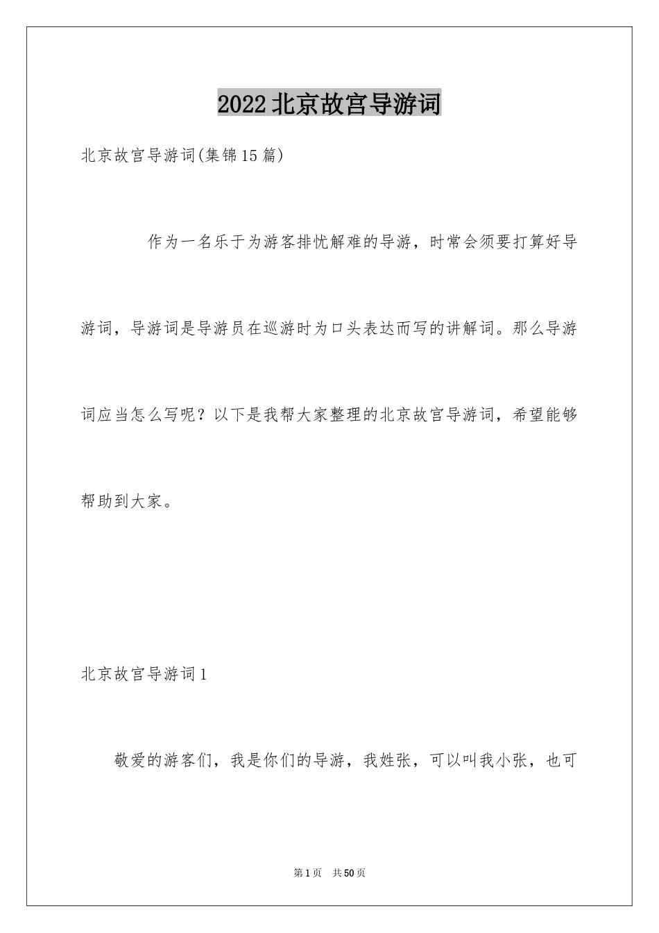 2024北京故宫导游词_65_第1页