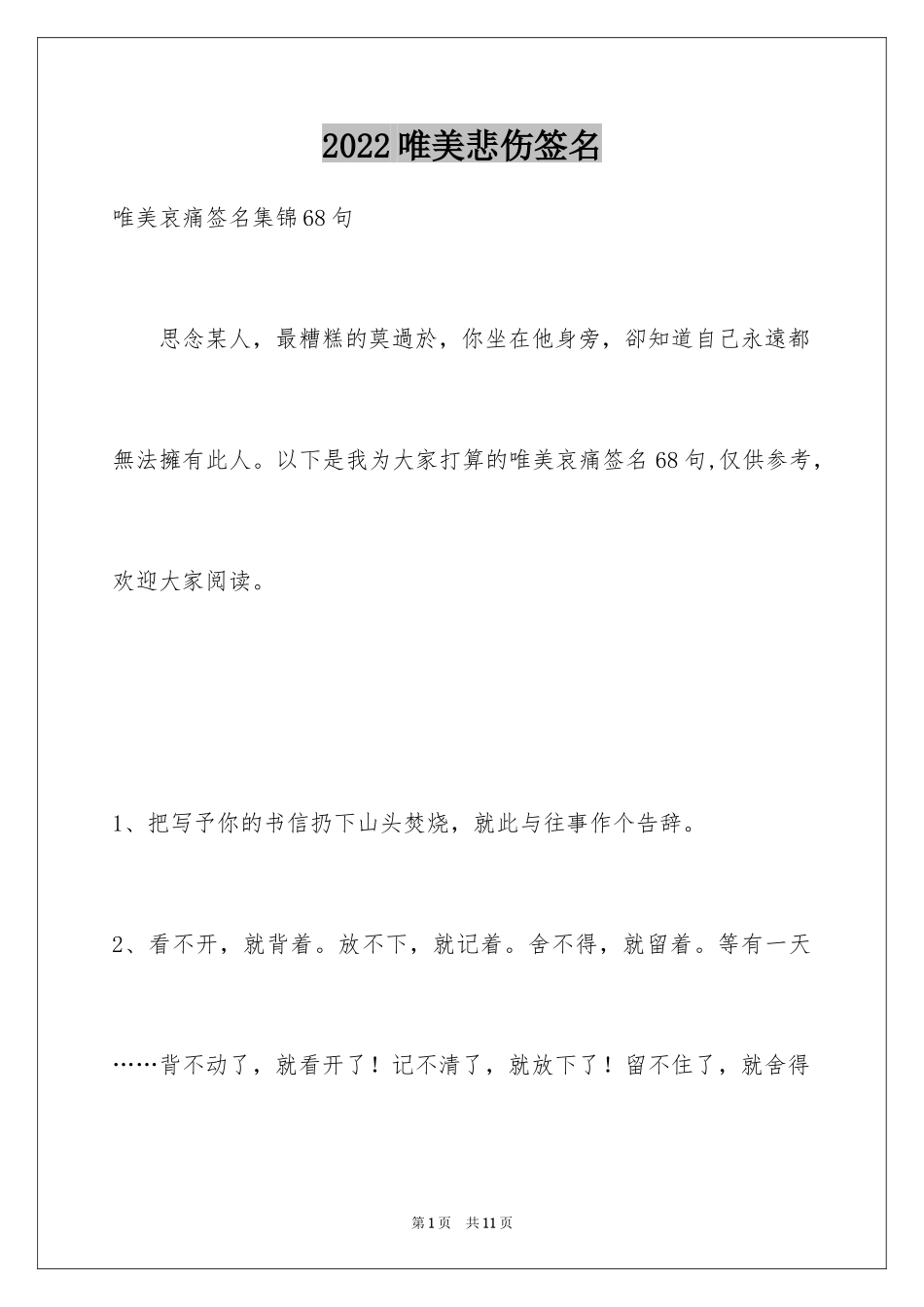 2024唯美悲伤签名_1_第1页