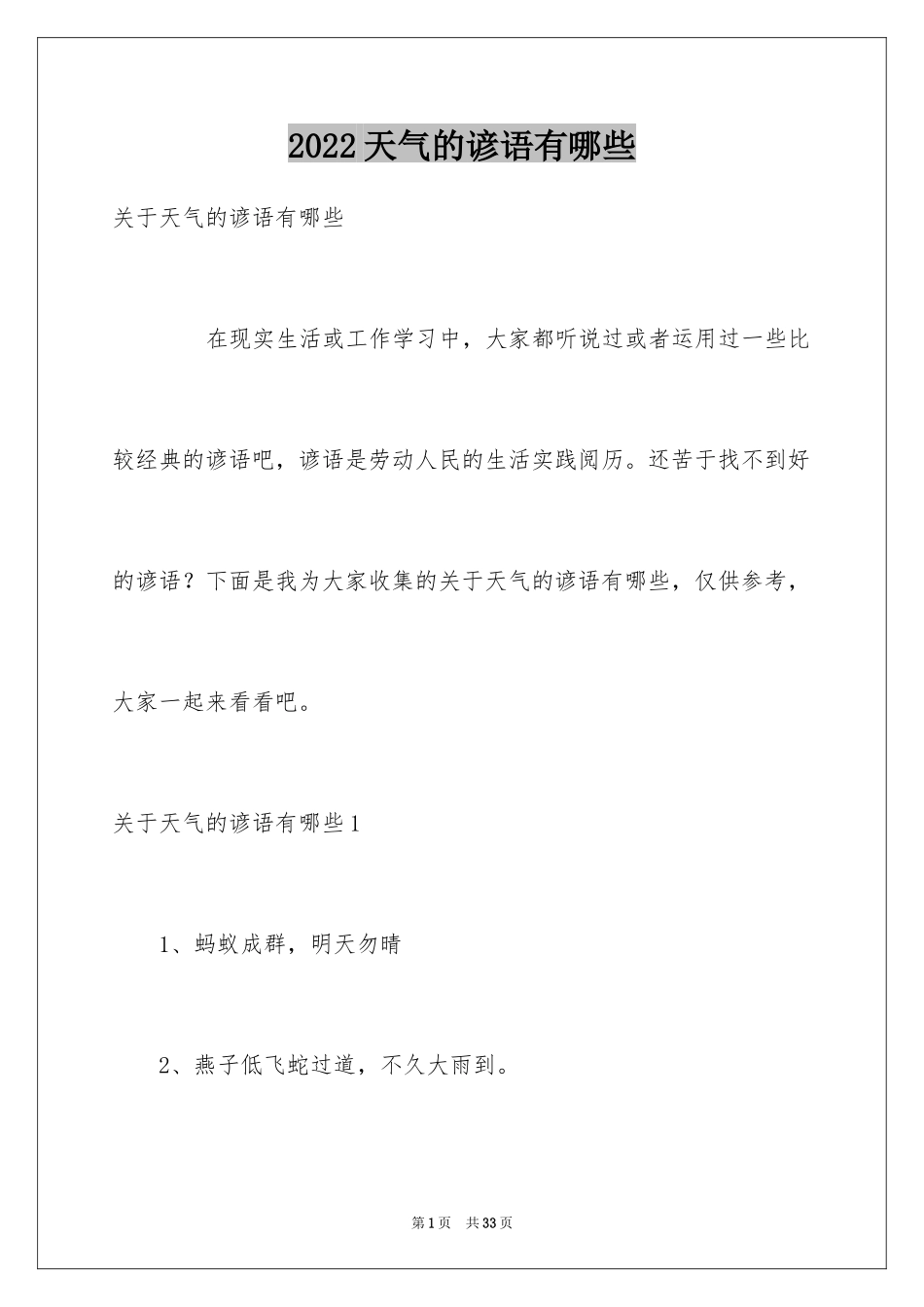 2024天气的谚语有哪些_1_第1页
