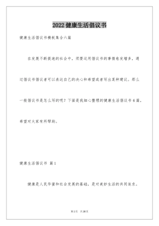2024健康生活倡议书_18