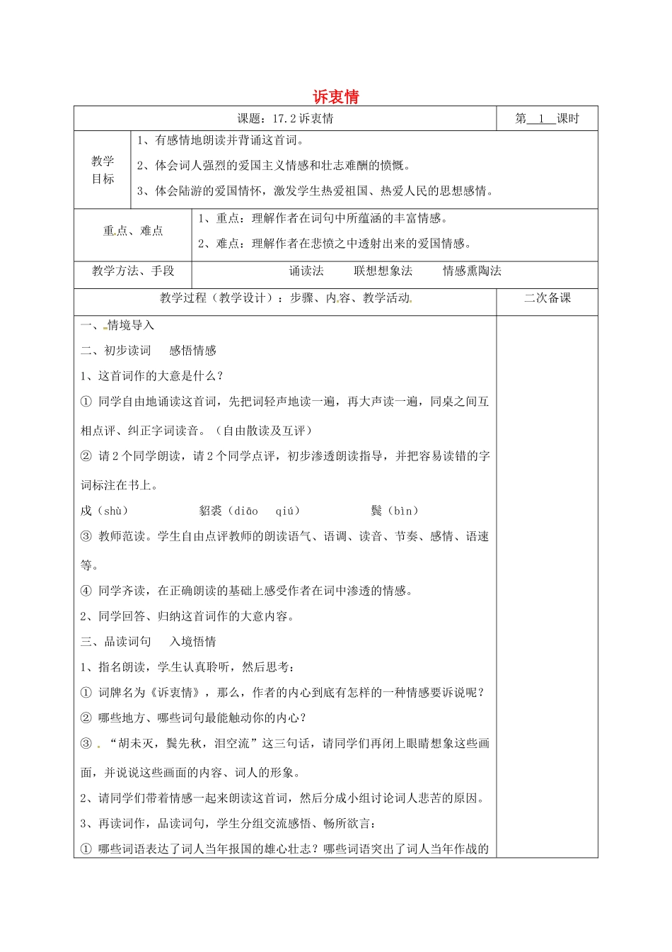 湖南省桑植县八年级语文下册 第五单元 17 诗词五首 诉衷情教案 语文版-语文版初中八年级下册语文教案_第1页