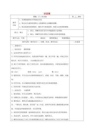 湖南省桑植县八年级语文下册 第五单元 17 诗词五首 诉衷情教案 语文版-语文版初中八年级下册语文教案