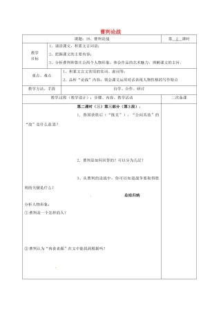 湖南省桑植县八年级语文下册 第五单元 18 曹刿论战教案2 语文版-语文版初中八年级下册语文教案
