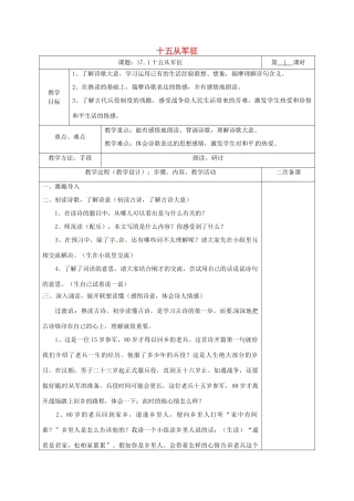 湖南省桑植县八年级语文下册 第五单元 17 诗词五首 十五从军征教案 语文版-语文版初中八年级下册语文教案