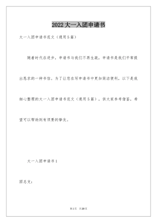 2024大一入团申请书