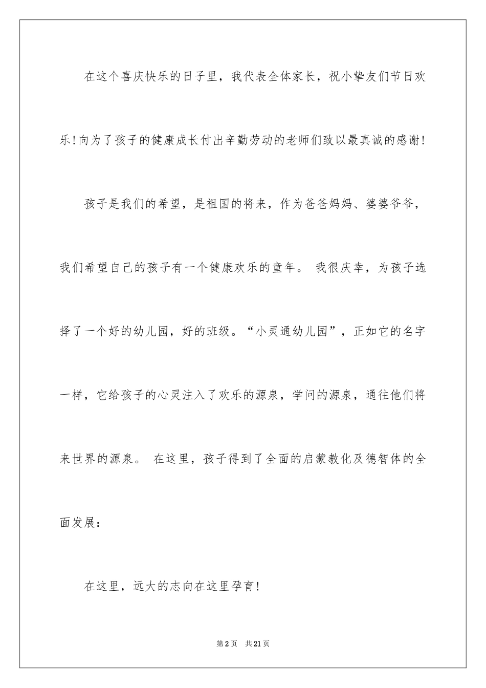 2024六一幼儿园家长的致辞_第2页