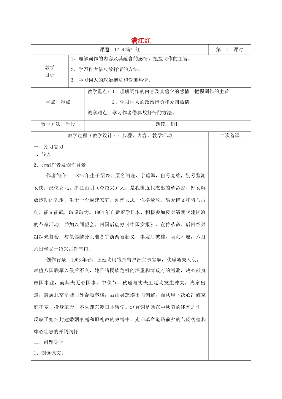 湖南省桑植县八年级语文下册 第五单元 17 诗词五首 满江红教案 语文版-语文版初中八年级下册语文教案_第1页
