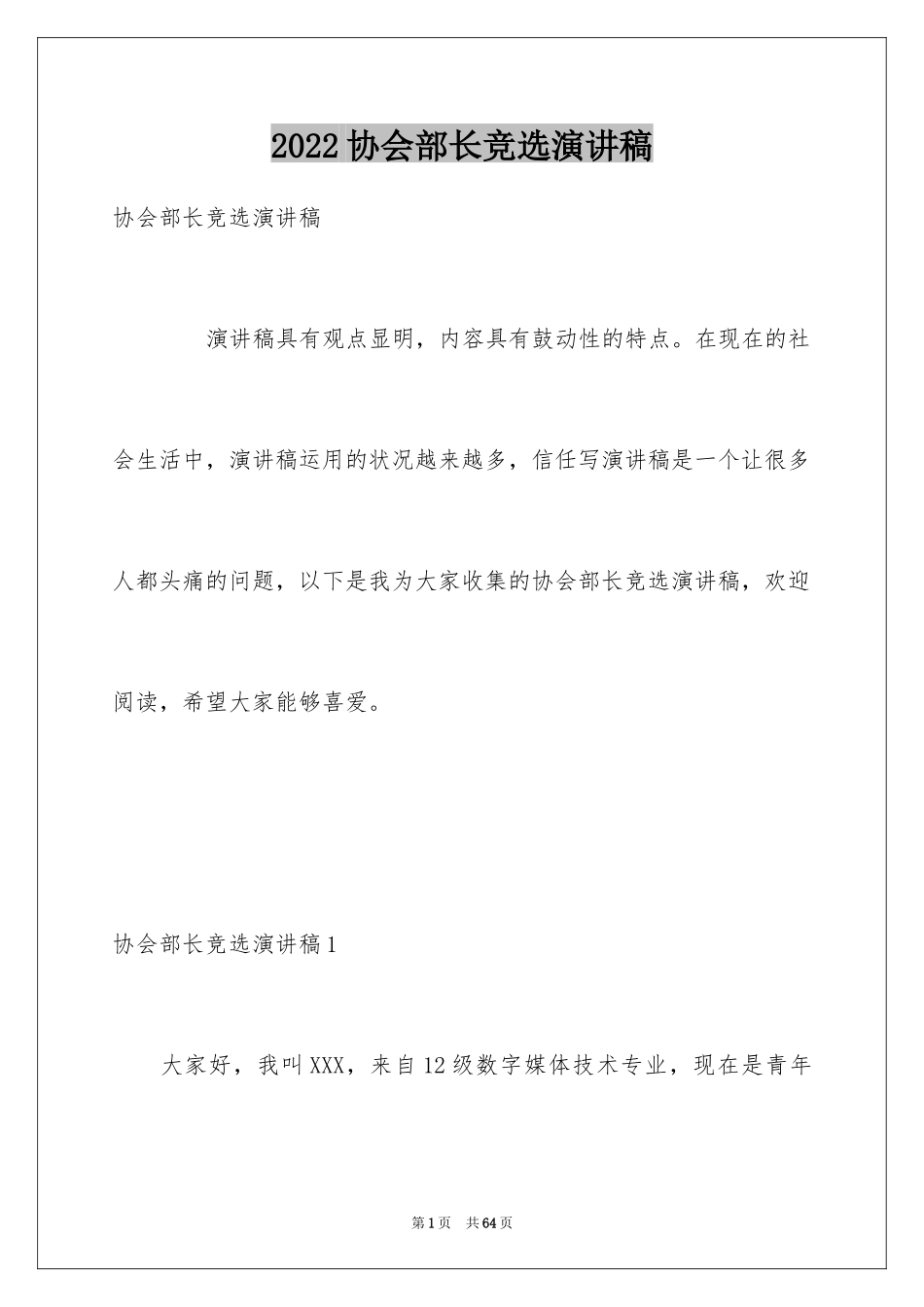 2024协会部长竞选演讲稿_1_第1页