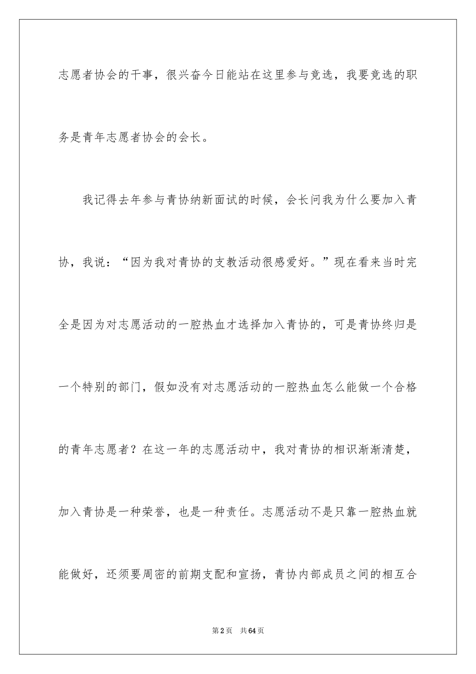 2024协会部长竞选演讲稿_1_第2页