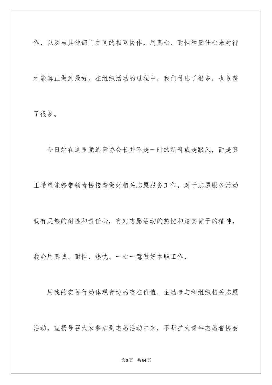 2024协会部长竞选演讲稿_1_第3页
