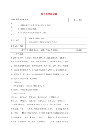 湖南省桑植县八年级语文下册 第二单元 8换个角度看问题教案 语文版-语文版初中八年级下册语文教案
