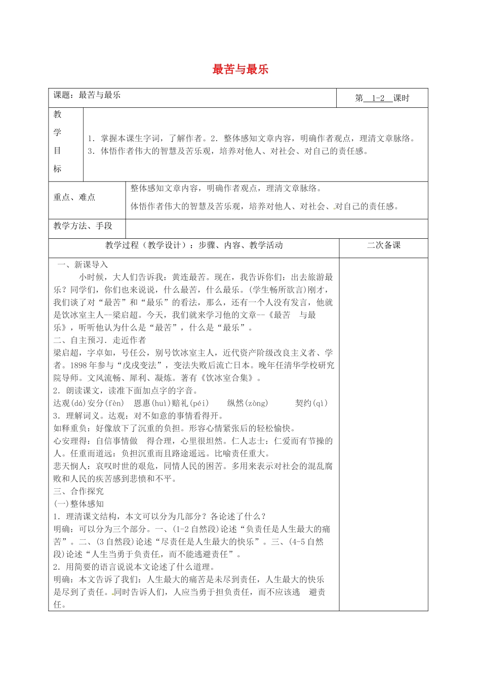 湖南省桑植县八年级语文下册 第二单元 7最苦与最乐教案 语文版-语文版初中八年级下册语文教案_第1页