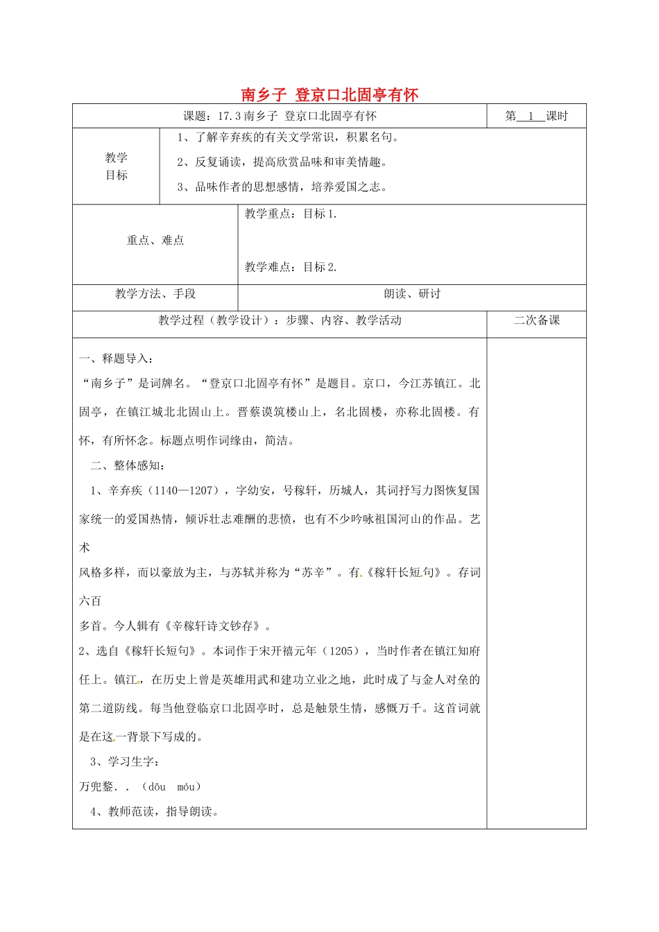湖南省桑植县八年级语文下册 第五单元 17 诗词五首 南乡子登京口北固亭有怀教案 语文版-语文版初中八年级下册语文教案_第1页