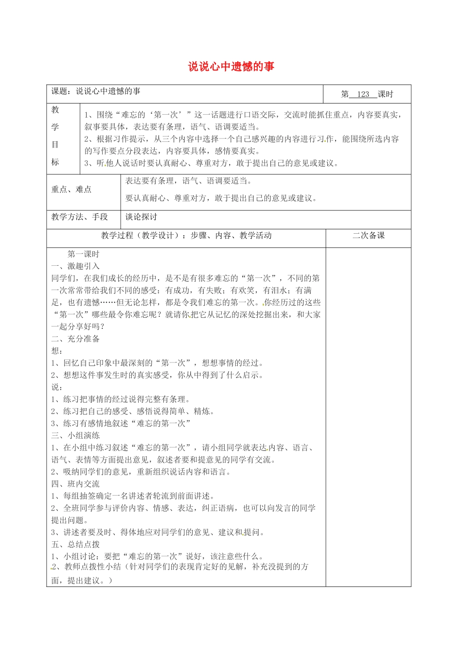 湖南省桑植县八年级语文下册 第一单元 口语交际 说说心中遗憾的事教案 语文版-语文版初中八年级下册语文教案_第1页