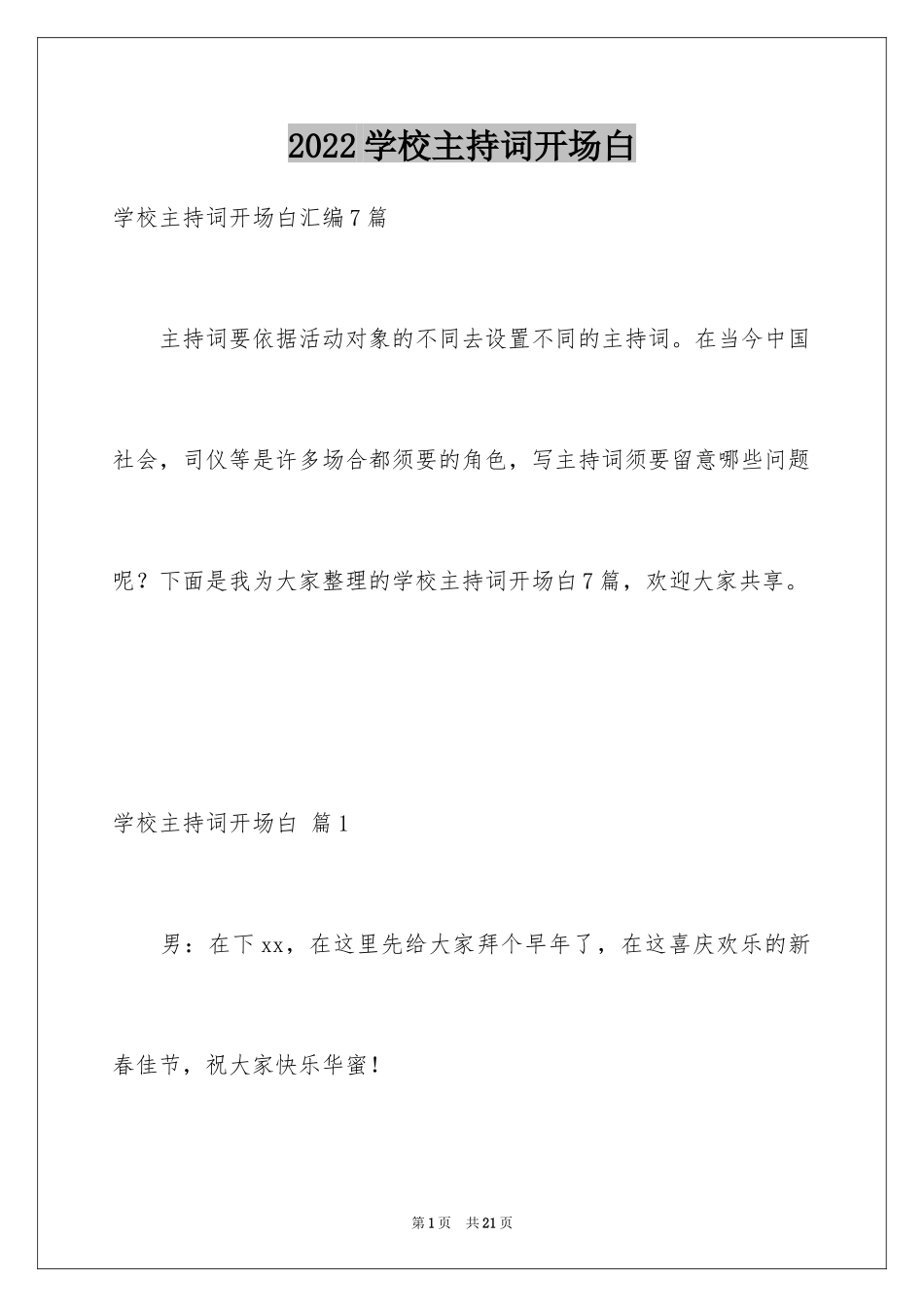 2024学校主持词开场白_2_第1页