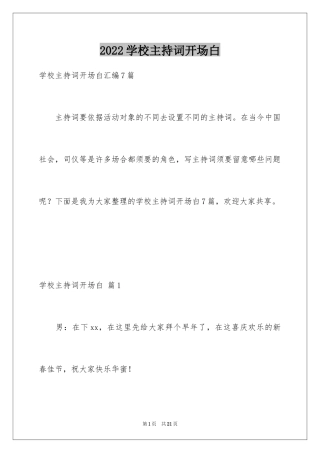 2024学校主持词开场白_2