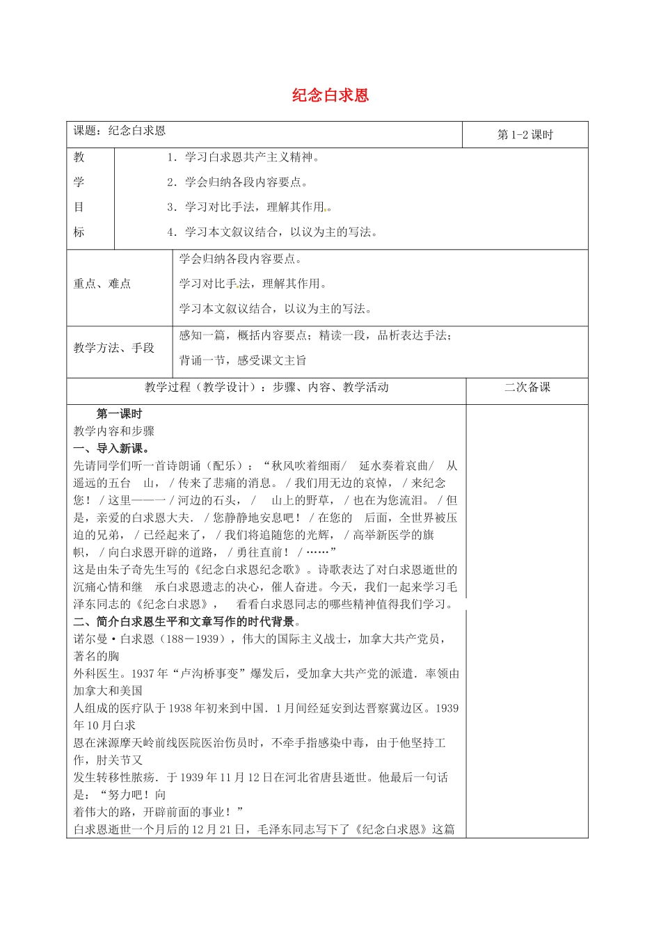 湖南省桑植县八年级语文下册 第二单元 5纪念白求恩教案 语文版-语文版初中八年级下册语文教案_第1页