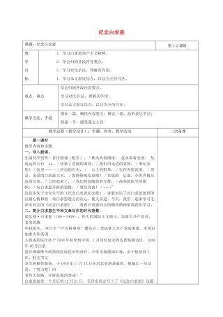 湖南省桑植县八年级语文下册 第二单元 5纪念白求恩教案 语文版-语文版初中八年级下册语文教案