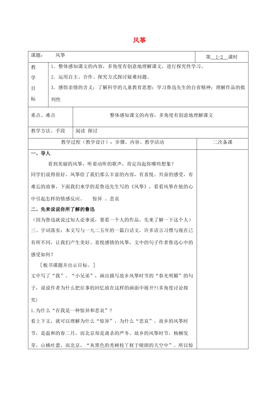 湖南省桑植县八年级语文下册 第一单元 1风筝教案 语文版-语文版初中八年级下册语文教案_第1页