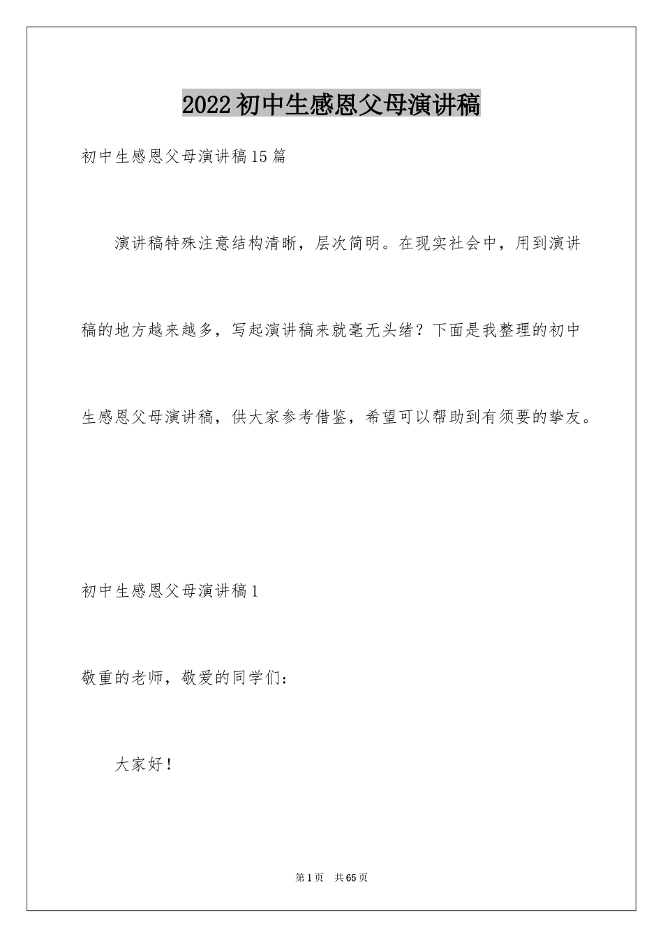 2024初中生感恩父母演讲稿_12_第1页