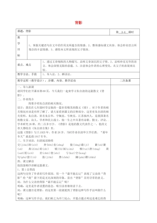 湖南省桑植县八年级语文下册 第一单元 2背影教案 语文版-语文版初中八年级下册语文教案