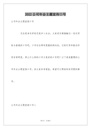 2024公司年会主题宣传口号_2