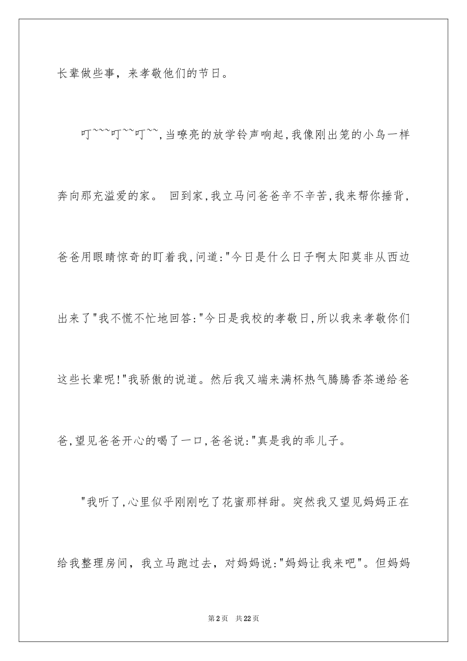 2024孝道心得体会作文_4_第2页