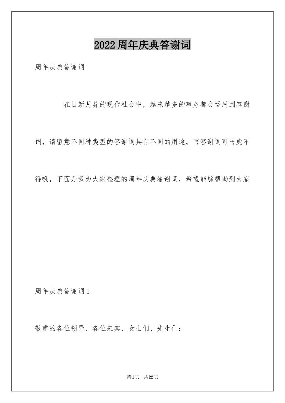 2024周年庆典答谢词_第1页