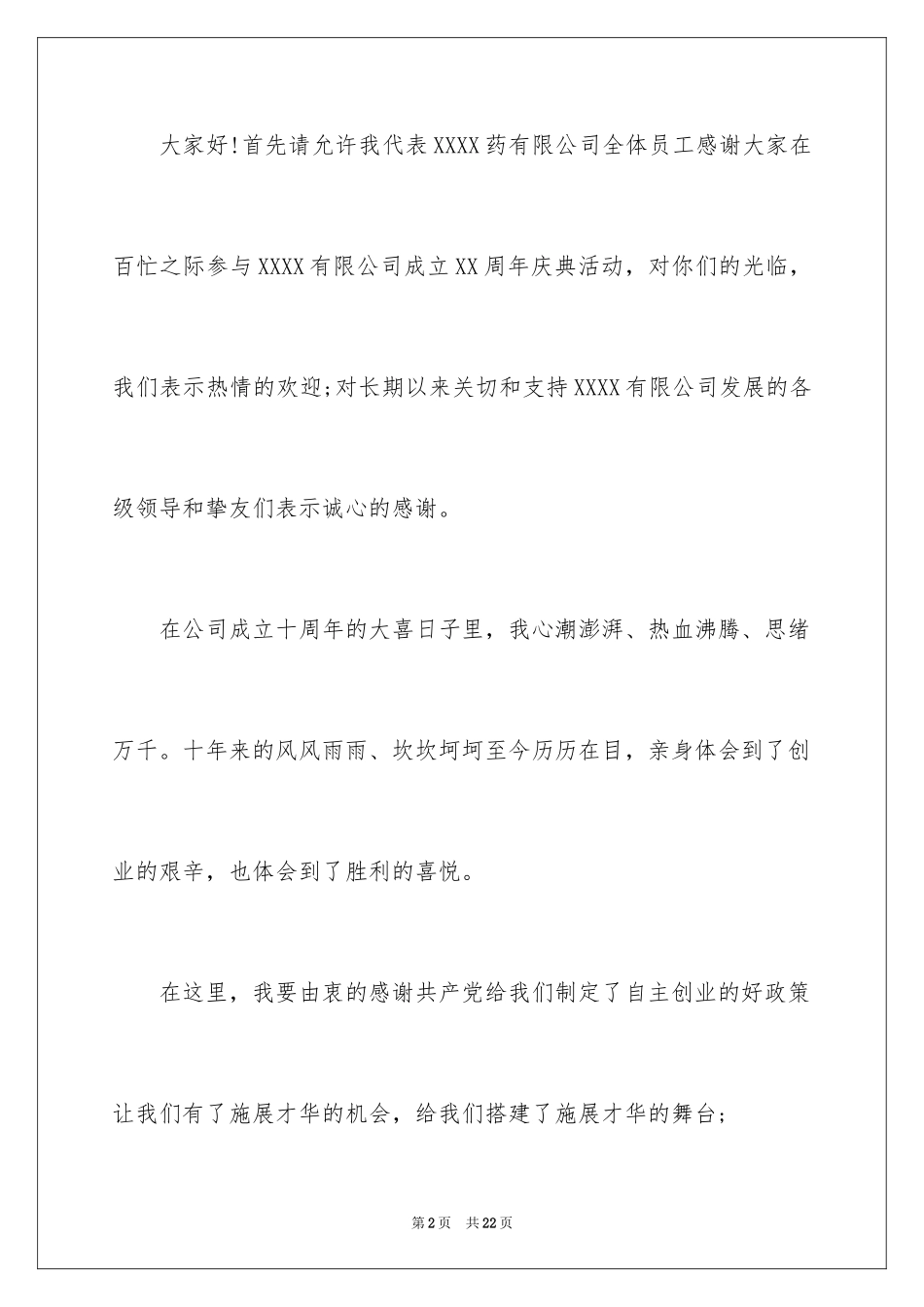 2024周年庆典答谢词_第2页