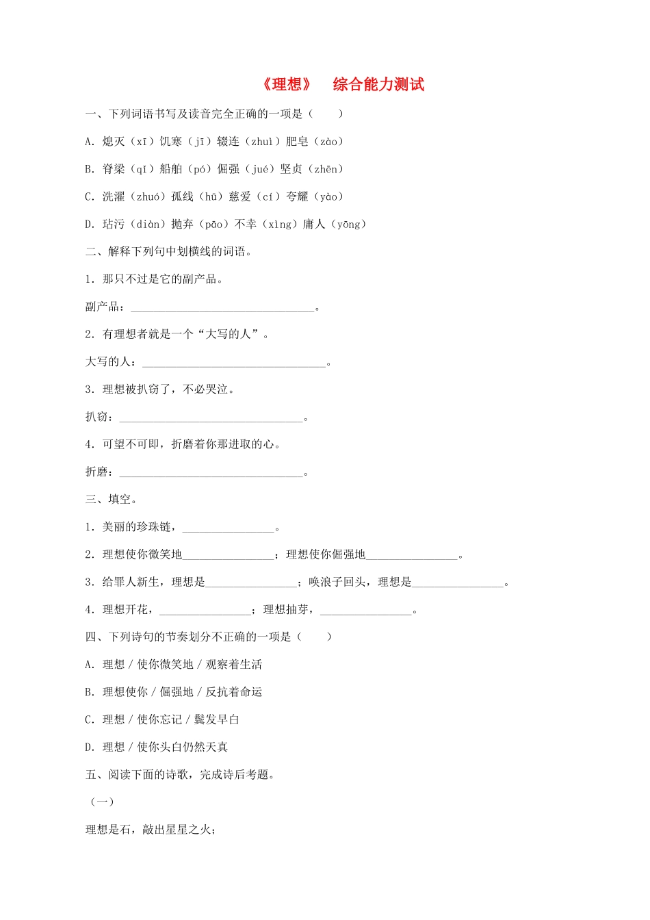 湖南省株洲市景弘中学七年级语文上册 第6课《理想》能力检测题 新人教版_第1页