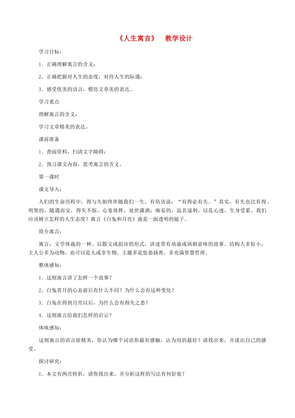 湖南省株洲市景弘中学七年级语文上册 第8课《人生寓言》教学设计 新人教版_第1页